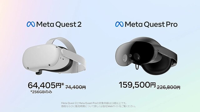 「Meta Quest 2 265GB版」「Meta Quest Pro」の値下げを発表 Quest Proはなんと6万7300円OFFの15万9500円に
