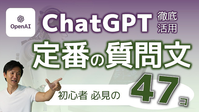 【徹底活用】ChatGPTを使いこなす 定番の質問文 47選