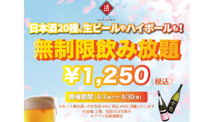 1250円で日本酒が時間無制限の飲み放題！「日本酒原価酒蔵」で開催