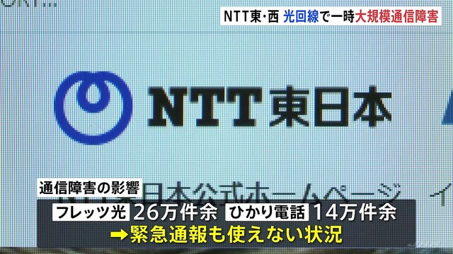 NTT東西での通信障害が復旧 一時は「ひかり電話」の緊急通報も使えず