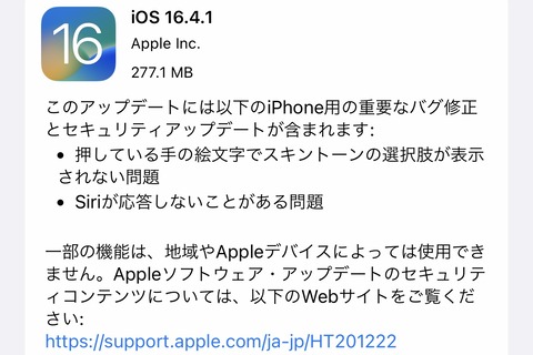 AppleがiPhoneやiPadなど向け最新プラットフォーム「iOS・iPadOS 16.4.1」を提供開始！Siriが応答しないなどの不具合や脆弱性の修正など