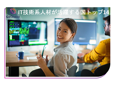 IT技術系人材が豊富な国1位はアルゼンチン、GoGlobalがIT技術系人材が活躍する国トップ14を発表