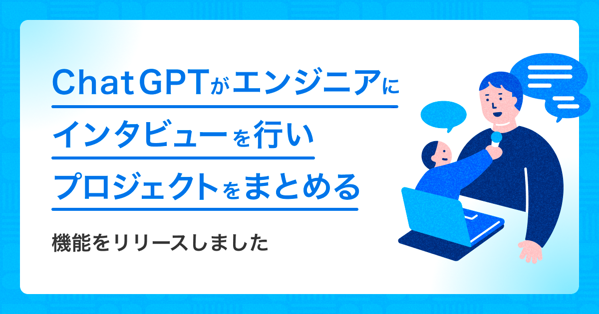 ファインディ、ChatGPTとの対話からエンジニアのプロフィールを自動生成するサービスをリリース