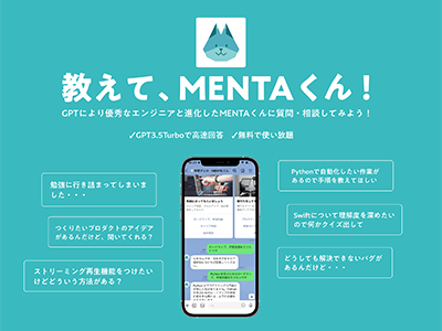 MENTA、ChatGPTの技術活用でエンジニア向けのスキルアップLINEアプリ「教えて、MENTAくん」をリリース