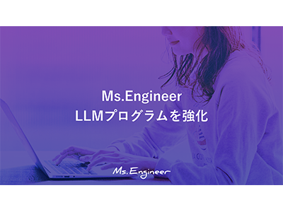 女性のためのコーディングブートキャンプ「Ms.Engineer」、LLM学習プログラムを導入開始