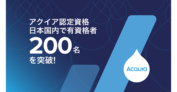 オープンソースCMS「Drupal」の技術を認定する「アクイア認定プログラム」、日本国内での資格取得者が200名を突破