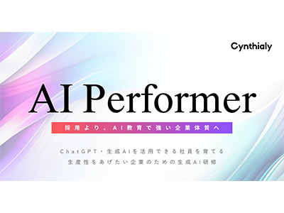 Cynthialy、生成AI活用で生産性向上を目指すリスキリング研修サービス「AI Performer」提供開始