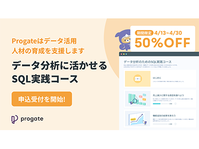 Progate、「データ分析に活かせるSQL実践コース」申込受付を開始