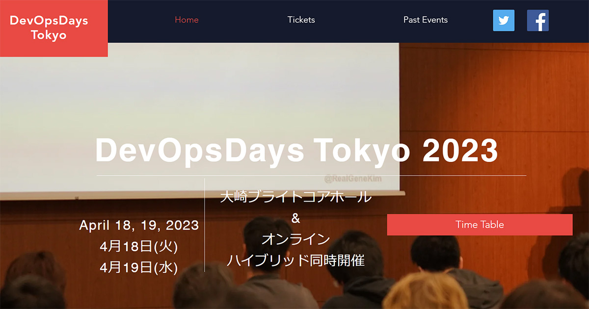 「DevOpsDays Tokyo 2023」が4月18日よりハイブリッド開催、『レガシーコード改善ガイド』著者が来日