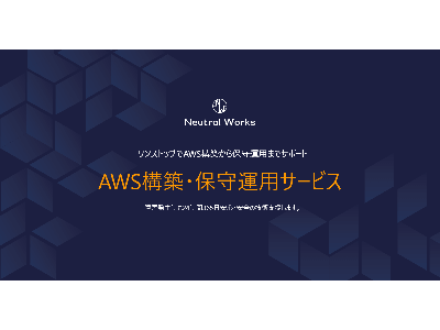 AWS活用をワンストップで支援「AWS構築・保守運用サービス」、ニュートラルワークスが提供開始