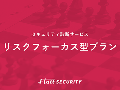 Flatt Security、ビジネスリスクの高い脆弱性を集中的に探索可能な「リスクフォーカス型プラン」を提供開始
