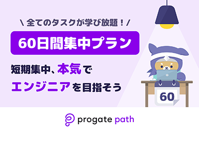 Progate、実務に近いプログラミング学習教材Progate Path「60日間集中プラン」提供開始