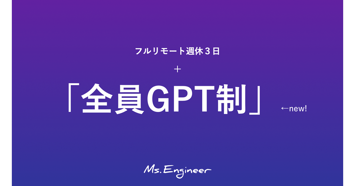 Ms.Engineer、すべてのメンバーを対象にChatGPTなどの利用料を補助する「全員GPT制」を導入