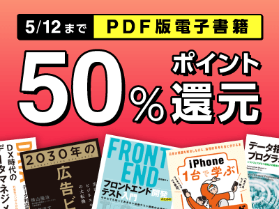 翔泳社、PDF版書籍の50%ポイント還元祭を5/12まで開催中! 新刊技術書も対象