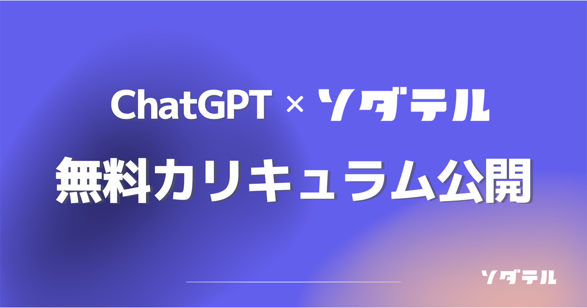 エンジニア研修サービス「ソダテル」、ChatGPTに関する研修カリキュラムを期間限定で無料公開