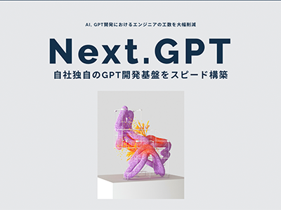 自社独自のChatGPT開発工数削減プラットフォーム「Next.GPT」 、クローズドβ先行受付を開始