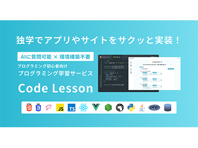 if、プログラミング初心者を対象に効率的にプログラミング学習できる「Code Lesson」リリース