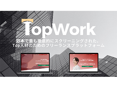 スカウト制フリーランスネットワーク「TopWork」、β版のサービスを開始