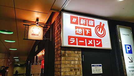 新宿の新スポット！「#新宿地下ラーメン」、4月も注目が続々出店