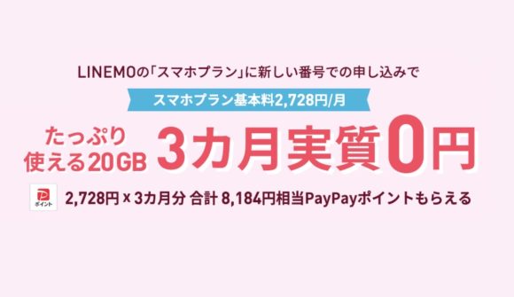 LINEMO、スマホプランを新規契約で基本料金3カ月分をPayPayポイントで還元