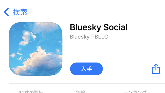 Twitter乗り換え有力候補「Bluesky」iOSアプリ版のダウンロード数が24万5000回を突破、うち半数以上が2023年4月以降にダウンロードしていることが判明