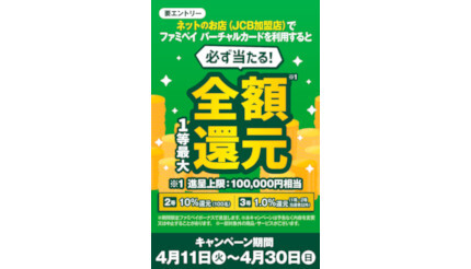 1等最大全額還元！ 「ファミペイ バーチャルカード」 オンライン支払いキャンペーン