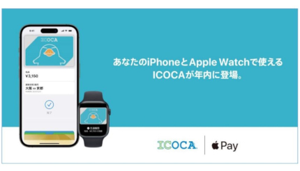 Apple PayのICOCAが2023年内にリリース決定！