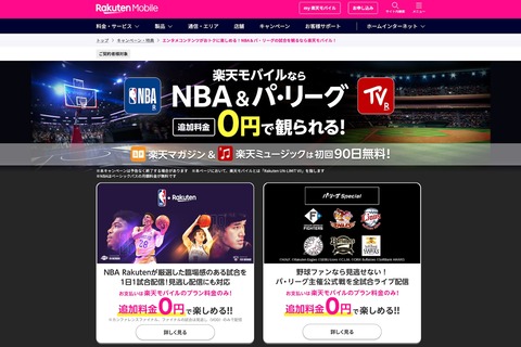 楽天モバイル、Rakuten UN-LIMIT VIIの利用者向けに動画配信サービス「NBA Rakuten」と「Rakuten パ・リーグSpecial」を無料で提供開始