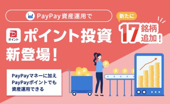 「PayPay資産運用」でPayPayポイントによる買付が可能に