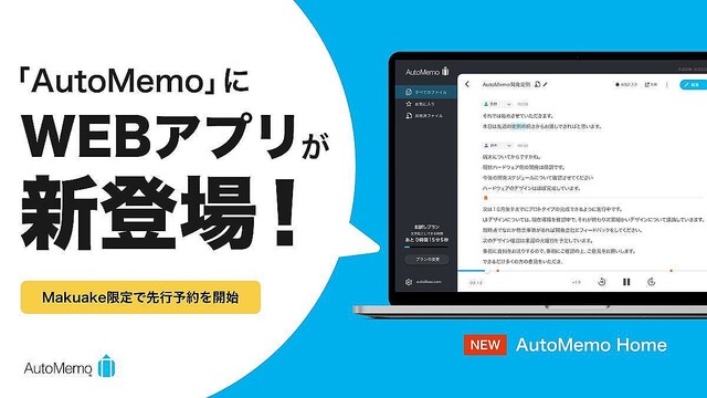 ソースネクスト、文字起こしAI搭載の無料Webアプリ「AutoMemo Home」