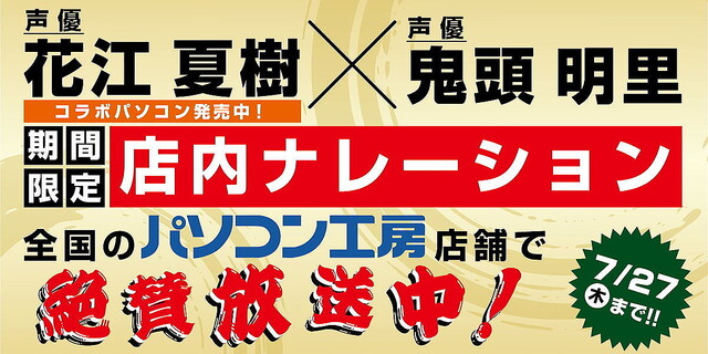 パソコン工房店舗で、花江夏樹＆鬼頭明里の“鬼滅コンビ”が店内放送に登場！