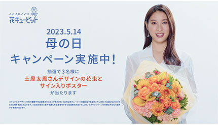「母の日」キャンペーン 抽選で3人に土屋太鳳さんデザインの花束とサイン入りポスタープレゼント