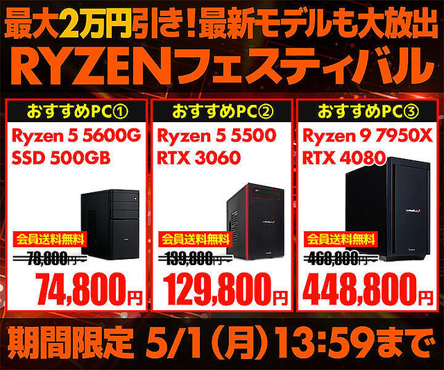 ユニットコム、Ryzen9 7950Xなど搭載PCを最大2万円引きの「RYZENフェスティバル」