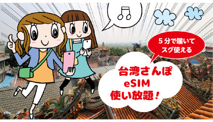 台湾行くなら5G対応の「台湾さんぽeSIM」 3日間使い放題で700円