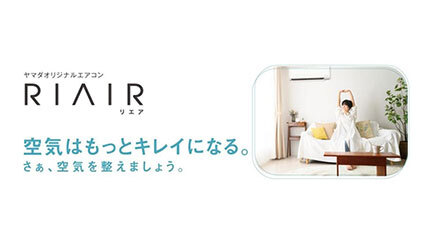 ヤマダデンキ、オリジナルエアコン「RIAIR（リエア）」発売