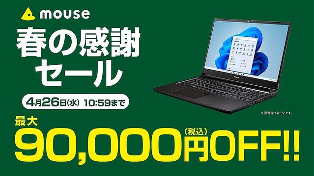 マウスコンピューター、デスクトップPCなどが最大9万円オフの「春の感謝セール」