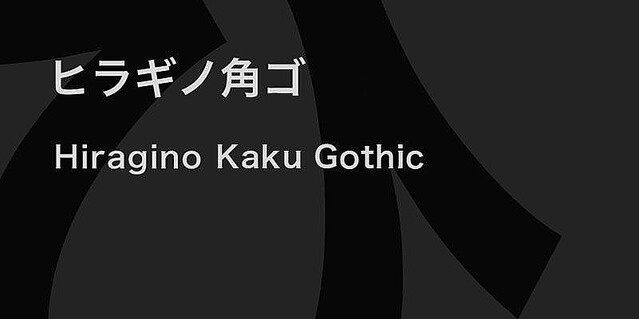 ヒラギノ角ゴ＆明朝が「Adobe Fonts」で利用可能に