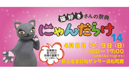 東京・浜松町で猫好きさんの祭典「にゃんだらけ14」開催！