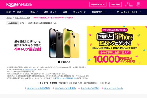 楽天モバイルが「iPhone新規購入&下取りで、10,000ポイント還元！！キャンペーン」を4月30日で終了。オンラインは23時59分、店舗は閉店まで