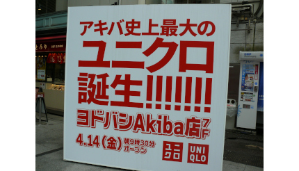 「ユニクロ ヨドバシAkiba店」は秋葉原ならではの取り組みが満載！他の店舗と何が違う？