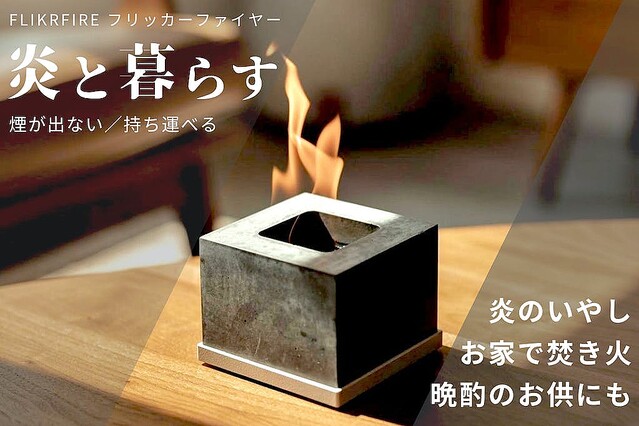 室内で使える簡易焚火台「フリッカーファイヤー」角型モデルが終了間近