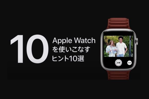 Apple、Apple Watchを使いこなすヒント10選など4本の解説動画を公開