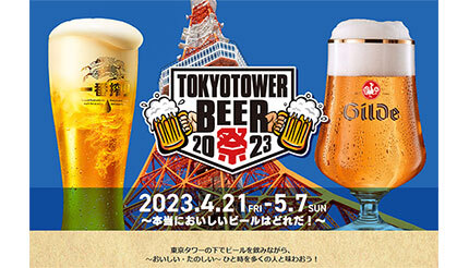 本日から「東京タワー」の下で「ビールの飲み比べ」イベント開催！