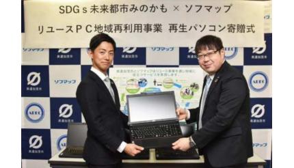 ソフマップ、岐阜・美濃加茂市の「リユースPC地域再利用事業」で寄贈式