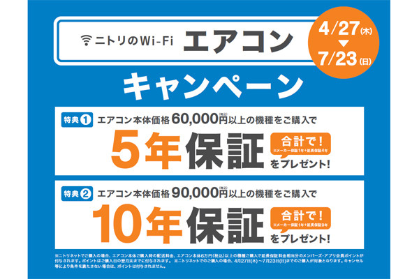 ニトリ、一定額のエアコン購入で5・10年保証が無料になるキャンペーン