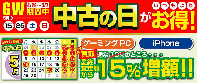 ユニットコム、GW期間中は買うのも売るのもお得な「中古の日」を毎日開催