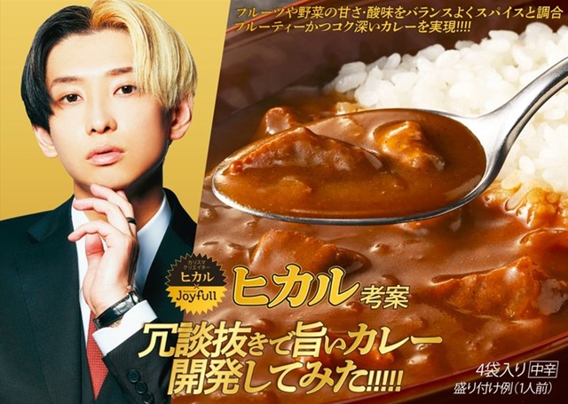 オンラインショップで販売決定！ジョイフル「ヒカル考案 冗談抜きで旨いカレー」