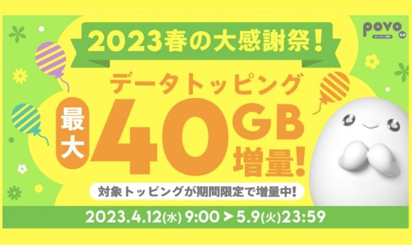 povo2.0、60GB・150GBトッピング購入で最大40GB増量キャンペーン実施