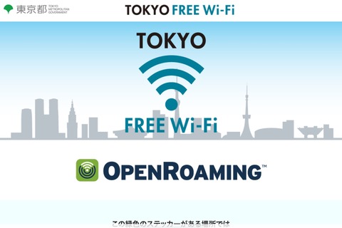 都営地下鉄の駅構内・車内の公衆無線LANサービス「Toei_Subway_Free_Wi-Fi」と「TRAVEL JAPAN Wi-Fi」が終了！TOKYO FREE Wi-Fiが開始