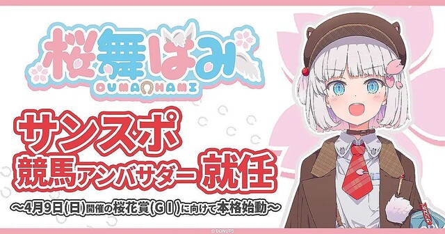 サンスポ競馬VTuber「桜舞はみ」デビュー、桜花賞に向けて本格始動へ